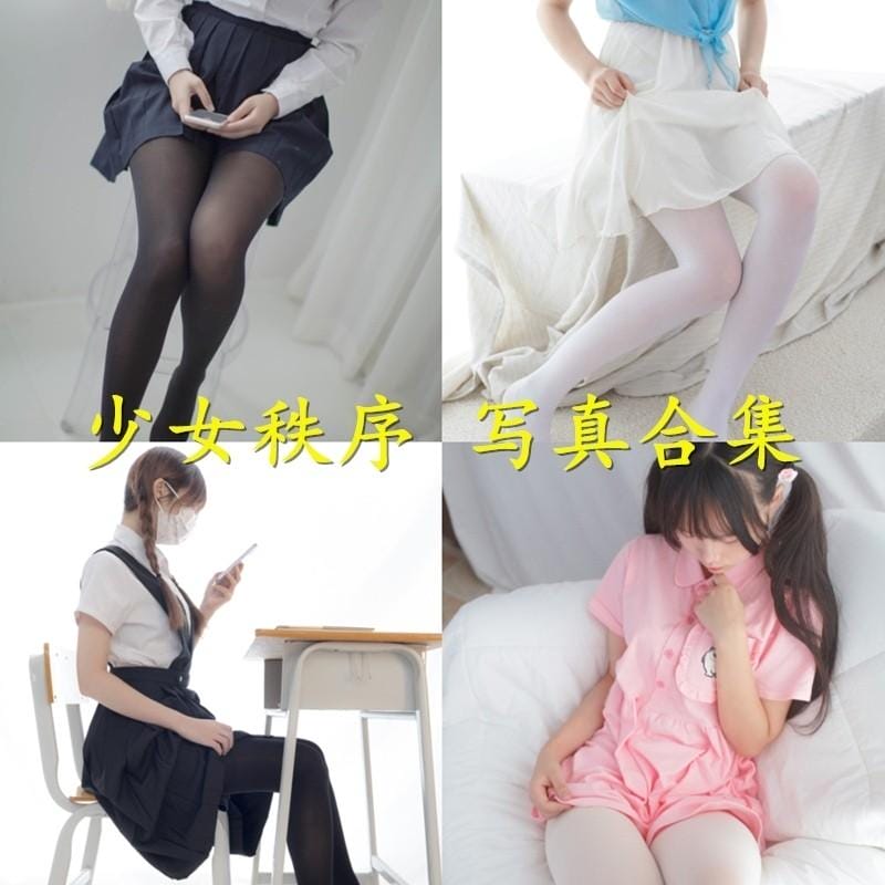 少女秩序 – 写真图片合集【持续更新中】-1 少女秩序 – 写真图片合集【持续更新中】