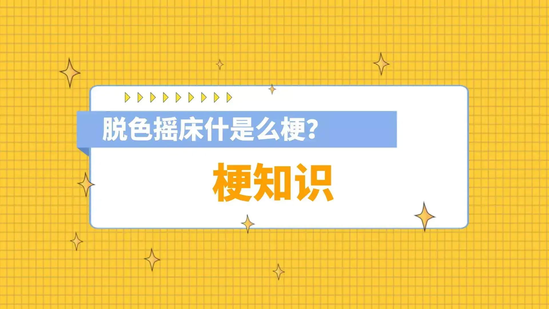 脱色摇床什是么梗?脱色摇床打扑克视频