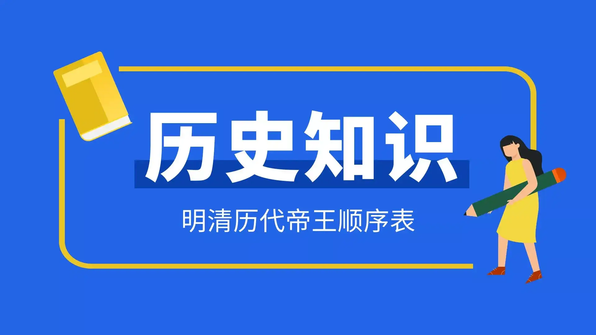 明朝清朝历代帝王顺序表在位时间,你了解吗?-1 明朝清朝历代帝王顺序表在位时间,你了解吗?