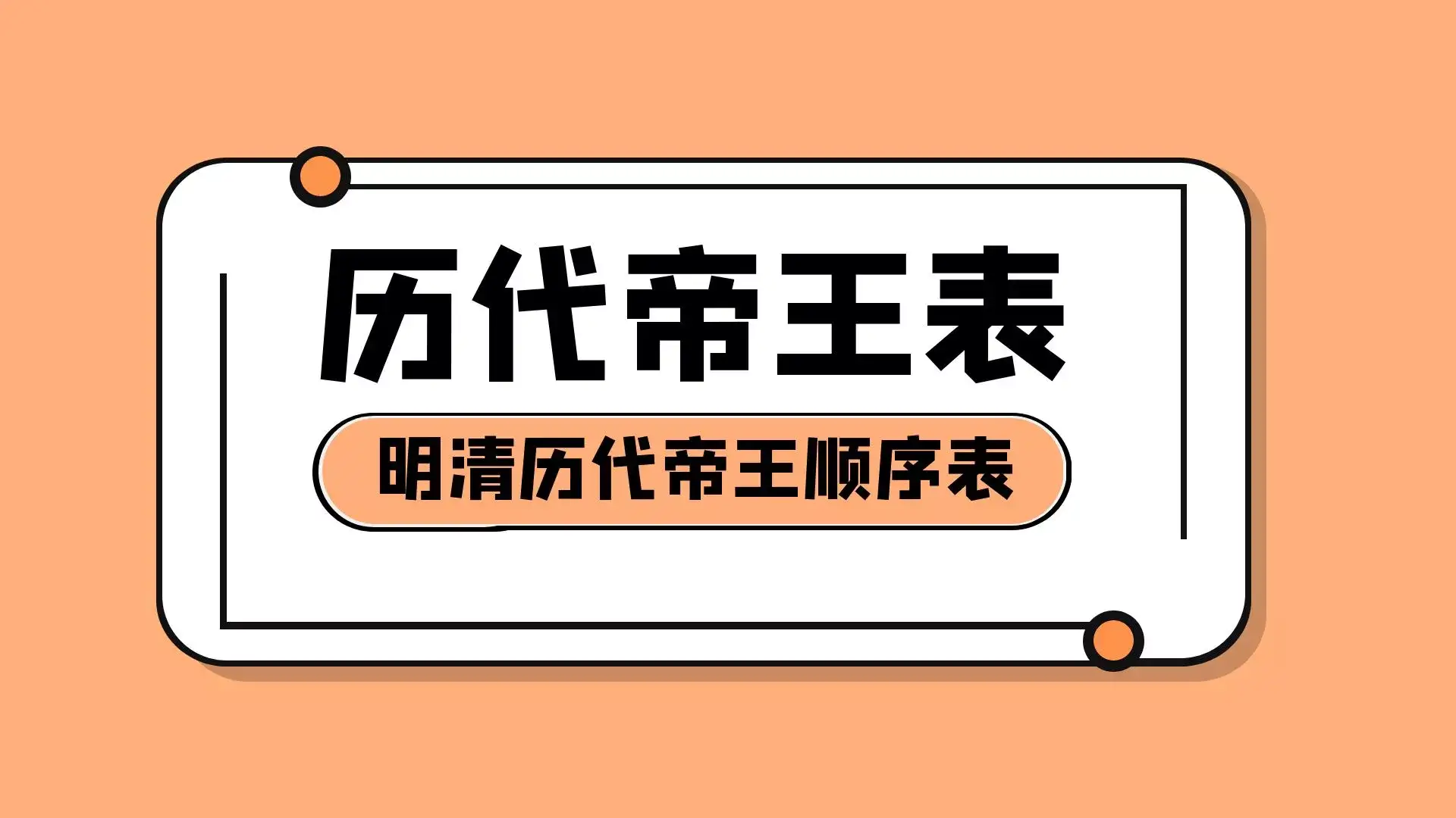 明朝清朝历代帝王顺序表在位时间,你了解吗?-4 明朝清朝历代帝王顺序表在位时间,你了解吗?