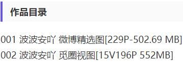 波波安吖 – 微密圈写真&amp;视频合集【持续更新中】