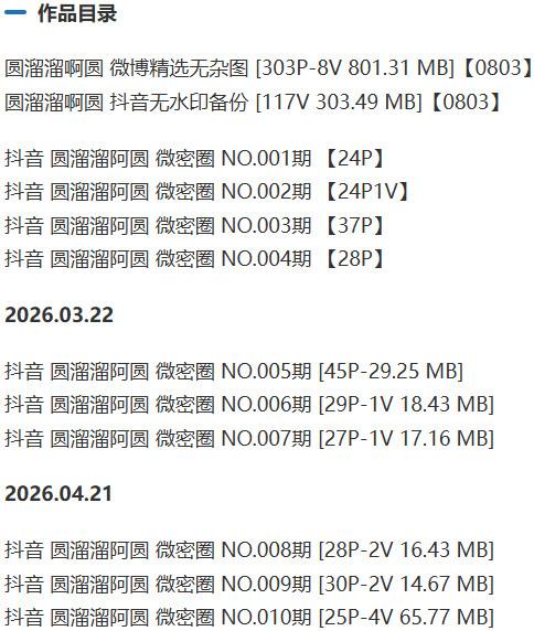 圆溜溜啊圆 – 微密圈写真&amp;视频合集【持续更新中】