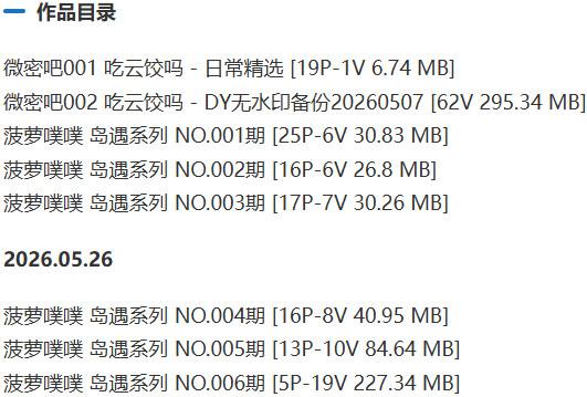 菠萝噗噗(菠萝云饺) – 岛遇/微密圈等写真&视频合集【持续更新中】-1 菠萝噗噗(菠萝云饺) – 岛遇/微密圈等写真&视频合集【持续更新中】