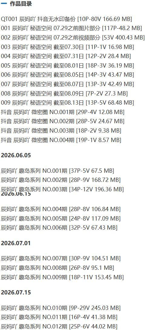 辰妈吖 – 微密圈/秘语空间等写真&amp;视频合集【持续更新中】