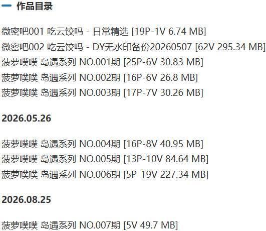 菠萝噗噗(菠萝云饺) – 岛遇/微密圈等写真&amp;视频合集【持续更新中】