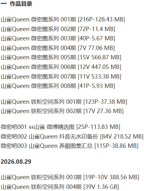 山雀Queen – 微密圈写真&amp;视频合集【持续更新中】
